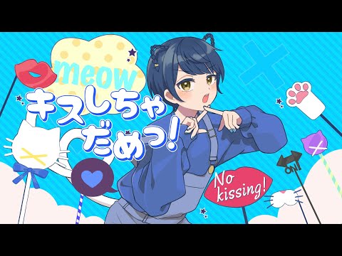 【オリジナルMV】キスしちゃだめっ！【久遠】