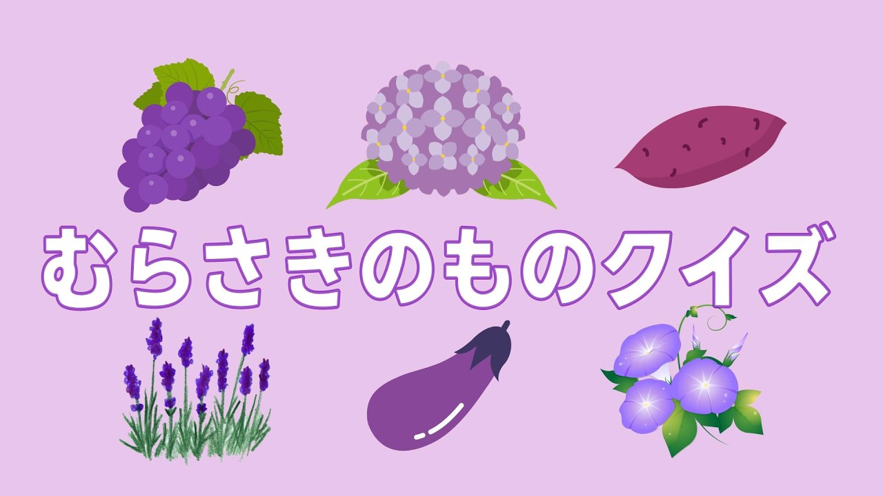 むらさきのものをおぼえよう！