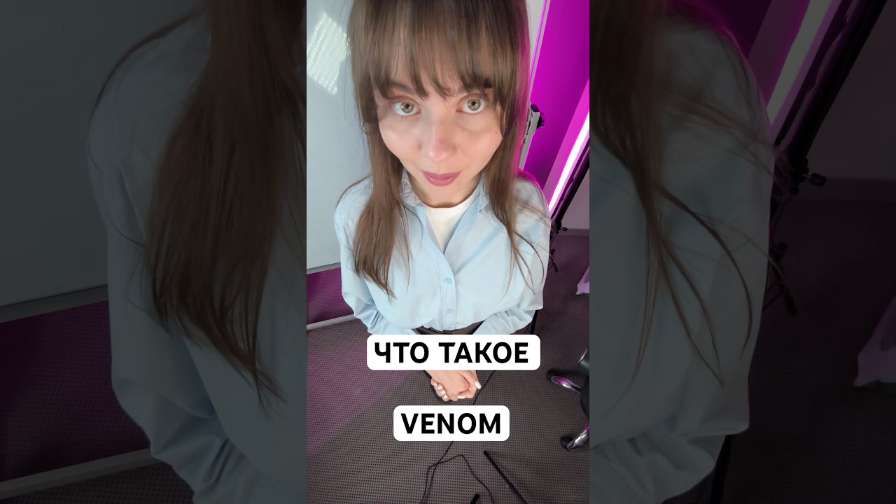 VENOM - НЕОЛОГИЗМ? 