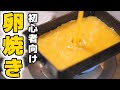 料理初心者おすすめ!失敗しない卵焼きの作り方