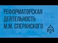 Реформаторская деятельность М.М. Сперанского. Видеоурок по истории России 8 класс