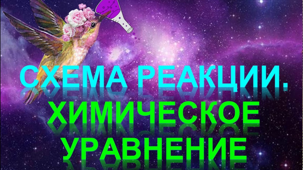 25. Схема реакции и химическое уравнение