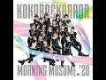 モーニング娘。'20『KOKORO＆KARADA』「Cover」| Morning musume '20 - KOKO…