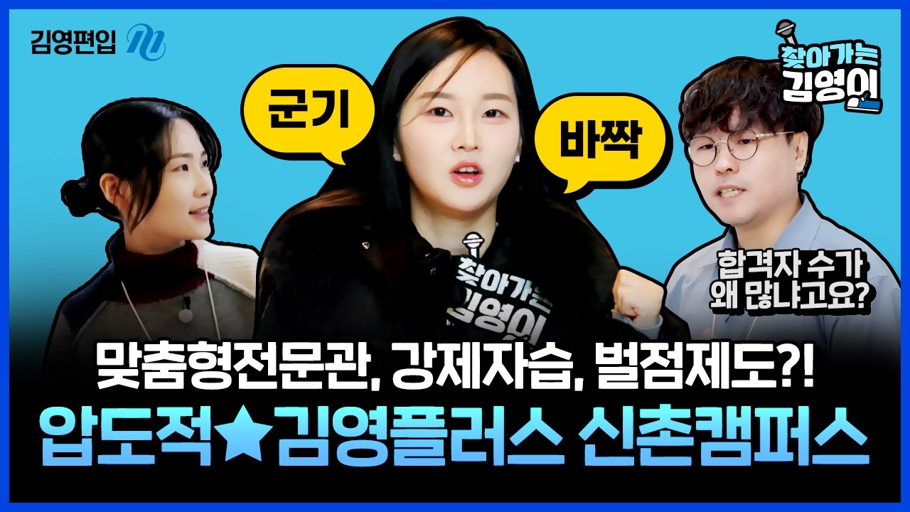 강제 자습, 벌점 제도, 맞춤형전문관까지..?! 🔥압도적인 관리🔥 김영편입 신촌캠퍼스 [찾아가는 김영이]