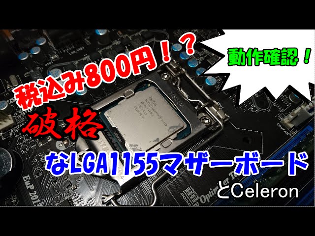 ジャンク】安すぎっ！800円のLGA1155のマザーボード買ってみた