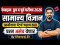 Rajyaseva Prelims 2026 | General Science Most Expected Questions | MPSC Pattern | Khemraj Sir