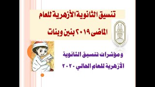 تنسيق الثانوية الازهرية العام الماضى 2019