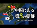 【日本人が知らない】中国に存在する第3の朝鮮