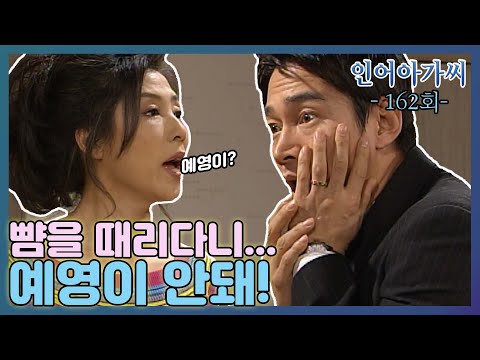 [인어아가씨 Miss Mermaid] 162회ㅣ마준은 예영과 결혼하고 싶다고 말했다가 수아에게 따귀를 맞는데... MBC030227방송