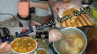 دجاج- معمر- بالشعرية -الصينية -مبخر سهل التحضير روعة روعة في اللذة / وجبة غداء متكاملة