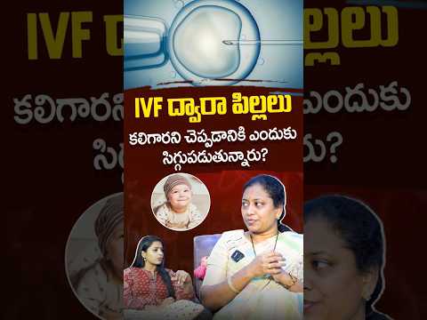 IVF ద్వారా పిల్లలు కలిగారని చెప్పడానికి ఎందుకు సిగ్గుపడుతున్నారు? | IVF Myths Explained | Dr Neeraja