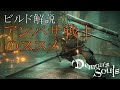 【デモンズソウル】この再生力、不死鳥が如し！アンバサ戦士のススメ【ビルド解説】