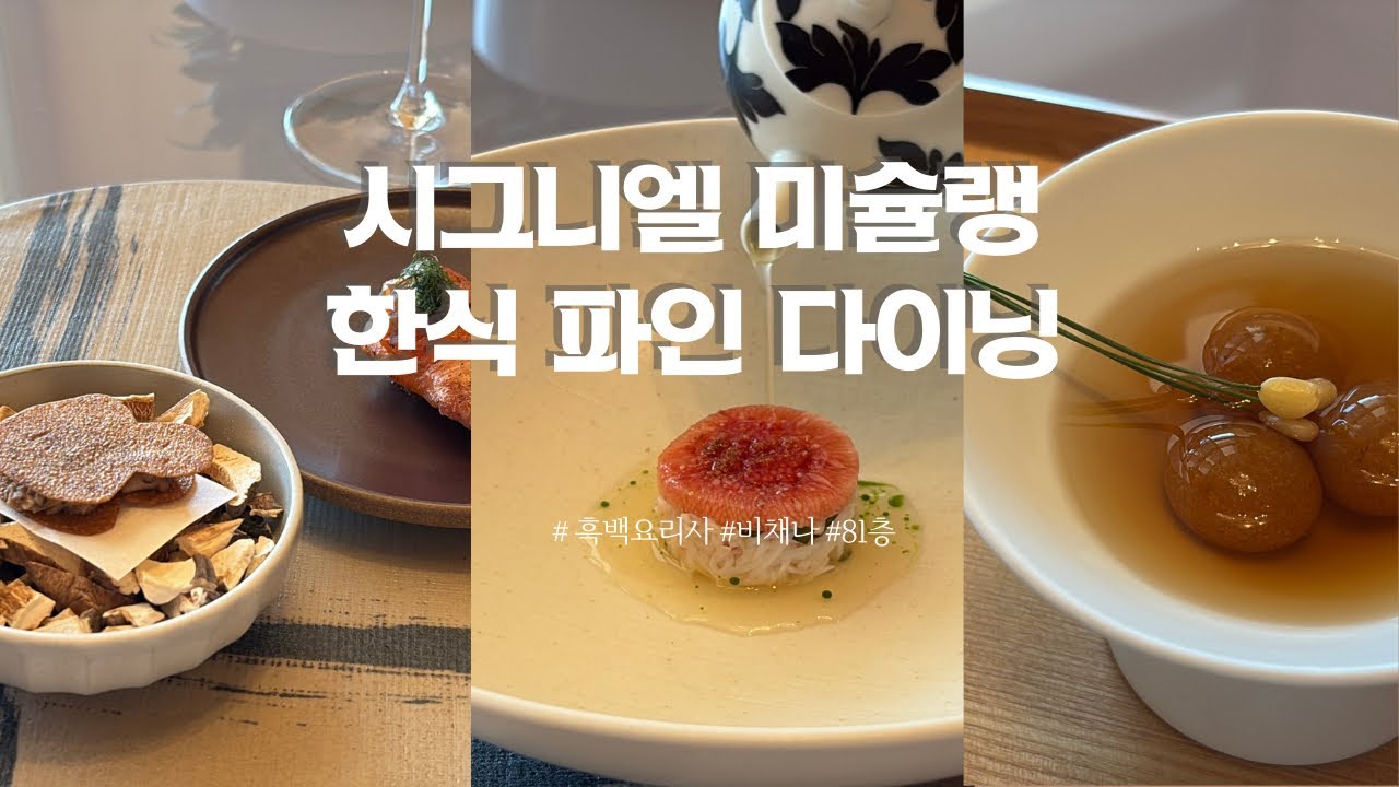 🎂 서울 최고의 한식 파인다이닝! 시그니엘 비채나에서 엄마 아빠 환갑 축하 특별 만찬 🥂| 패스트리 살롱 꿀팁✨
