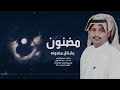 لحن جنوبي ربخه مضنون يشتاق مضنونه احمد الشهري 2022 