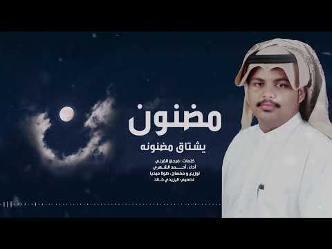 لحن جنوبي ربخه مضنون يشتاق مضنونه احمد الشهري 2022 