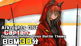 アークナイツ BGM - Captan/Dossoles Holiday Boss Battle Theme 30min | Arknights/明日方舟 夏イベント OST