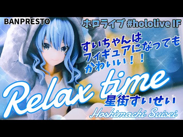 ホロライブ〜Relax time〜 星街すいせい  14個