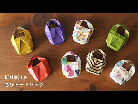 ちびトートバッグの折り方 折り紙１枚 How To Make An Origami Totebag Origami Tutorial 折り紙 で遊ぼ Ayukane