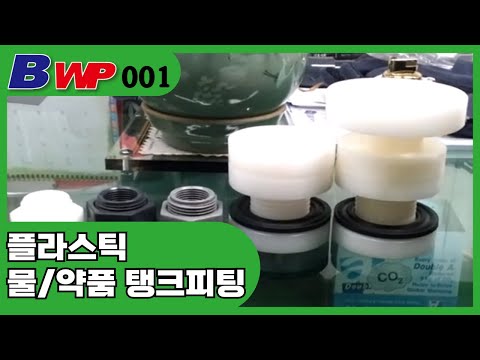 플라스틱 물 약품 탱크피팅.PVC.PC.CLEAN.PE~Tank Fittings.PVC배관자재 .BWP