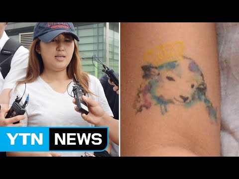 정유라 팔에 '왕관 쓴 양 문신' 포착돼 화제 / YTN