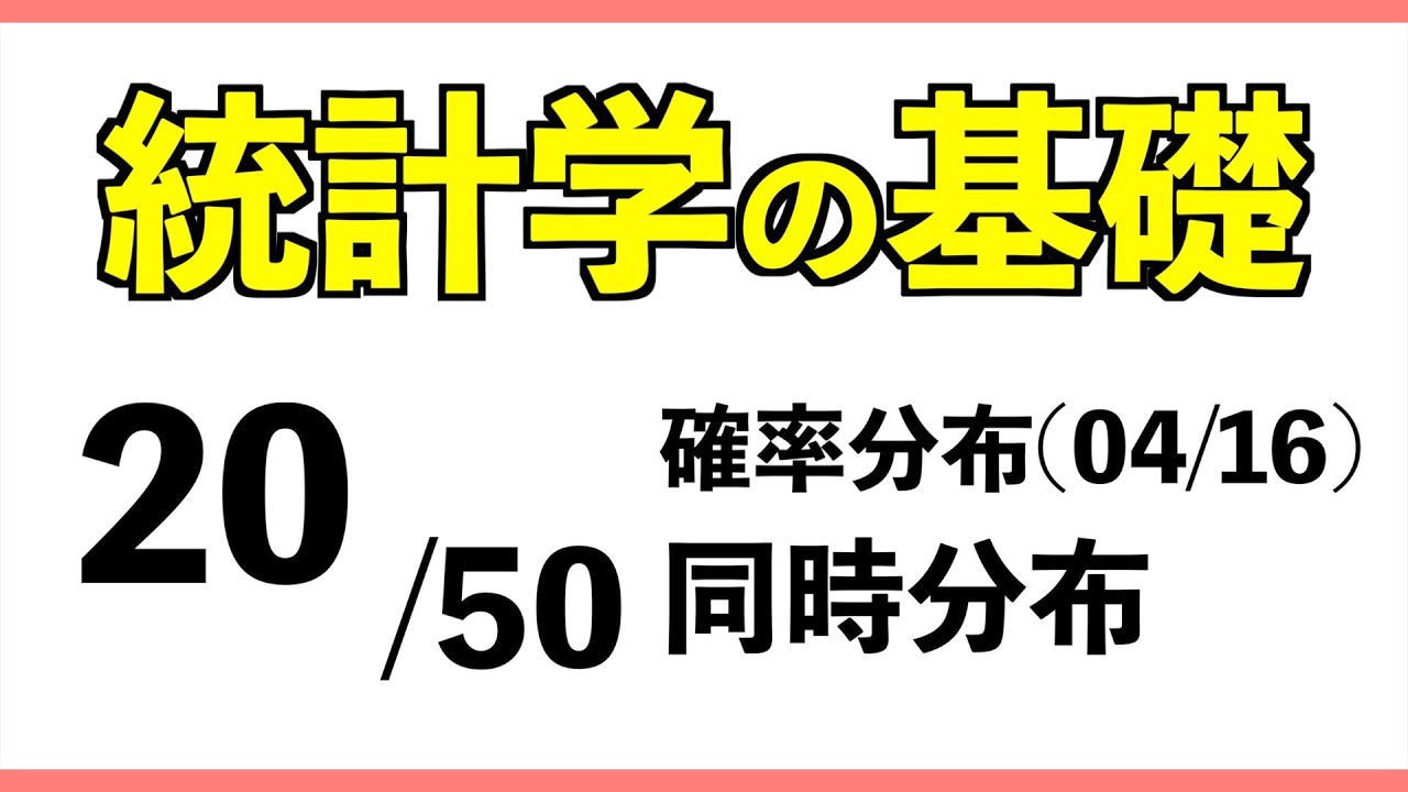 統計[20/50] 同時分布【統計学の基礎】