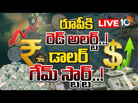 LIVE: డాలర్‌ దెబ్బకు రూపాయికి షివర్ | Why has the Indian Rupee being losing it value | 10TV News - 10TVNEWSTELUGU