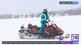 Максим Михайлов про активный отдых снегоход