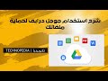 شرح استخدام جوجل درايف لحماية ملفاتك