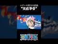 【ワンピース】コビーの努力"実直拳骨" #ワンピース#コビー#shorts