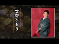 梅澤房子「古都ひとり」