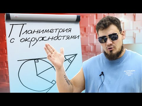 Планиметрия с окружностями | Задачи из ЕГЭ прошлых лет | №17 ЕГЭ по математике