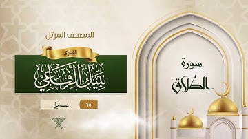 سورة الطلاق {{65}} القارئ نبيل الرفاعي