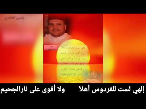 إلهي لست للفردوس أهلا ولا أقوى على نار الجحيم ياسين الطاهري