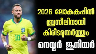 2026 ലകകപപൽ ബരസലനയ കരടമയർതതമനന നയമർ Jr Neymar Jr