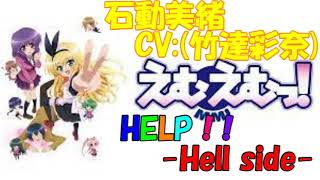 『えむえむっ!』 HELP!!ｰHell sideｰ　歌ってみた　【byCC69】