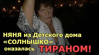 НЯНЯ оказалась ТИРАНОМ