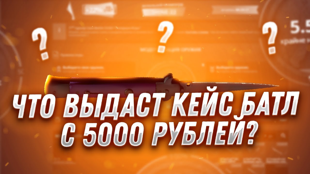 КЕЙС БАТЛ ВЫБИЛ ДОРОГОЙ НОЖ С 5000 РУБЛЕЙ? CASE BATTLE БИГ БАЛАНС 5000 ...
