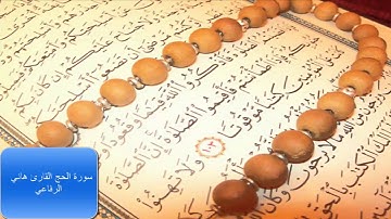 سورة الحج القارئ هاني الرفاعي