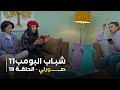 مسلسل شباب البومب 11 الحلقه الثامنة عشر صورلي 4K مسلسل شباب البومب 11 الحلقه الثامنة عشر صورلي 4K