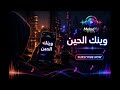 وينك الحين قصة غياب ما له جواب 