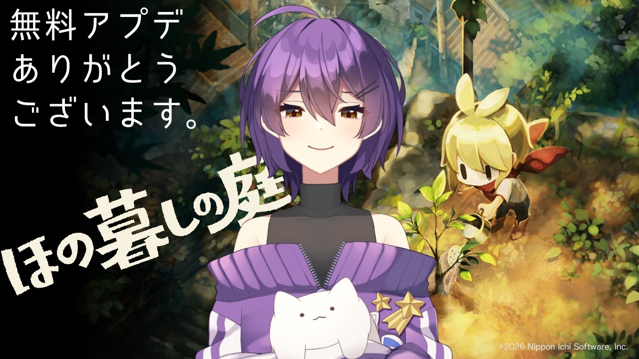 【ネタバレ注意】無料アプデ第一弾感謝の配信【#ほの暮らしの庭 】