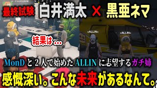 【ストグラ】コンセルジュ解散でALLIN志望となった黒亜ネマが挑む白井満太との最終試験【MonD/千代田ヨウ/アマル/四五六/切り抜き/GTA】