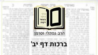 ברכות דף יב - הדף היומי ב10 דקות מהרב נפתלי וסרמן