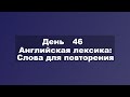 Обзор английских слов: лексика для практики