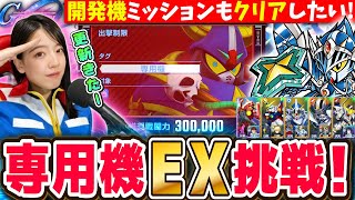 【Gジェネエターナル】新エタロ「専用機」エキスパートをガチパから開発機のみでクリア挑戦🔥ナイトガンダム勢大活躍?! LIVE【SDガンダム ジージェネレーション】