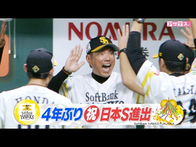 The Hawks advance to the Japan Series for the first time in four