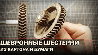 Как сделать шевронную шестерню из картона?