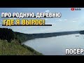 Про родную деревню, где я вырос Посёр / Ильинский Район / Пермский Край / Пермь Perm