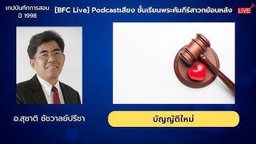 🔴 [Live] Podcastเสียง​ หัวข้อ "บัญญัติใหม่" #พระคำนำชีวิต