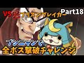 【VSプリズンブレイカー】やつの弱点はあれだった!!ブシニャンで全ボス撃破チャレンジPart18【妖怪ウォッチバスターズ】【ゆっくり実況】